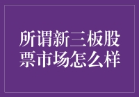 所谓新三板：股市里的小透明市场，了解一下？