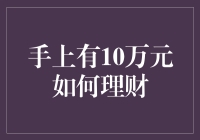 手上10万元如何理财：构建稳健增长的投资组合