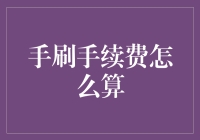 在数字支付时代，手刷手续费怎么算？