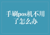 手刷POS机闲置怎么办？不如来一场闲置逆袭记