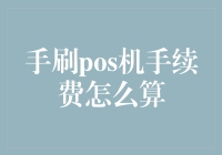 刷卡手续费揭秘：手刷POS机手续费是如何计算的？