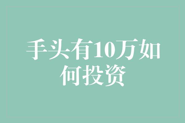 手头有10万如何投资