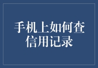 手机上如何查个人信用记录：四大方法全面解析