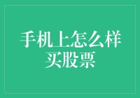 手机上怎么买股票？难道不是点几下屏幕吗？