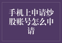 手机上申请炒股账号怎么申请——一份完整指南