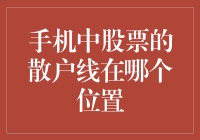 手机里股票的散户线在哪儿？你找到鼻孔里的股票了吗？