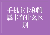 手机主卡和附属卡：功能、使用场景和选择策略