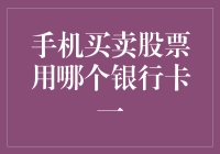 手机的股市风云，谁是银行交易之王？