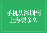 手机从深圳到上海要多久？这是一场手机与快递员的速度与激情