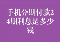 手机分期付款24期利息是多少钱？我来给你算个手机分期账