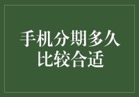 手机分期多久比较合适？理性消费与财务管理并行