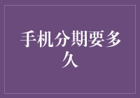 手机分期要多久？是恐龙活了几百万年还要久吗？