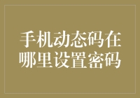 为什么你的手机动态码总是出错？可能是这里设置有误！