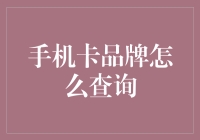 如何查询手机卡品牌？——比你猜拳更难猜的品牌查询指南