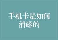 智能手机如何在卡槽里模仿海绵宝宝的泼水节来消磁？