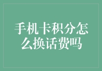 如何把手机卡积分换话费？就像把吃剩下的饼干渣子塞进洗衣机里洗成口香糖一样！