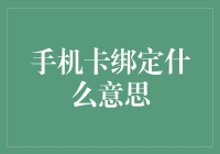 手机卡绑定是什么鬼？原来我一直在给我的手机穿小鞋！