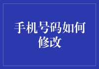 手机号码如何修改？别急，我们先来一场换号策划会