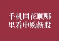 同花顺手机APP中申购新股的具体操作流程与注意事项