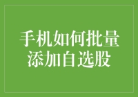 手机上怎样快速添加一堆自选股？方法在这里！