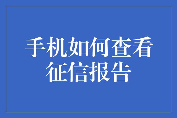 手机如何查看征信报告