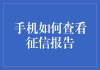 便捷查询征信报告：手机如何查看征信报告指南