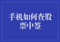 手机上怎么查股票中签？一招教你搞定！