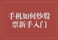 手机如何炒股票新手入门：只需10步，让你从股市萌新变老司机