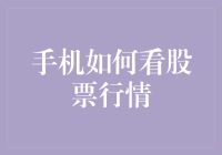 手机如何看股票行情，以及如何用它来假装自己是个金融大师