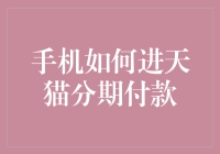 手机分期付款：如何轻松购入心仪手机