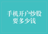 手机开户炒股：入门资金量与投资策略全解析