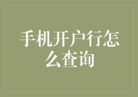 手机开户行怎么查？一招教你快速找到答案！