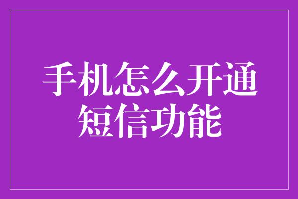 手机怎么开通短信功能