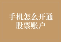 手机上开股票账户：从新手到股市老司机的五步通关秘籍