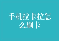 别再纠结怎么刷手机啦！一招教你轻松搞定拉卡拉！