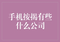 手机按揭指南：哪家公司最适合你的口袋？