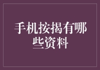 手机按揭揭秘：除了身份证和银行卡，你还需要准备什么？