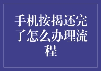 终于还完手机按揭？别急着庆祝！看看这办理解锁指南