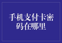 手机支付卡密码在哪里：一个现代支付安全探讨