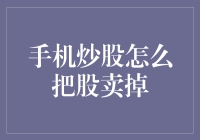 手机炒股，如何优雅地卖掉股票，而不是砸掉？