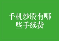 手机炒股到底要交哪些手续费？新手必看！