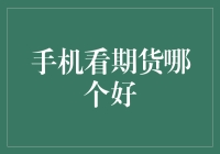 期货投资者必备：如何挑选最适合您的手机看期货APP