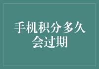 手机积分多久会过体会过期：积分规则解析与用户体验优化