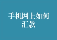 手机网上怎么汇款？简单得就像给朋友发红包！