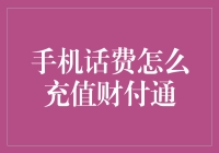 财付通充值手机话费：安全快捷的线上充值方式