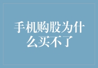 手机购股为什么买不了？探究股票交易的数字化障碍