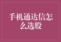 手机通达信选股：策略与技巧全面解析