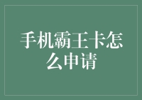 手机霸王卡真的那么难申？别开玩笑了！