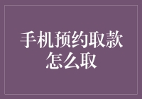 手机预约取款：如何成功获得你的存款，不用排队，不用排队，还是不用排队！