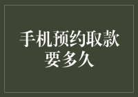 手机预约取款需多久？银行取款预约流程攻略